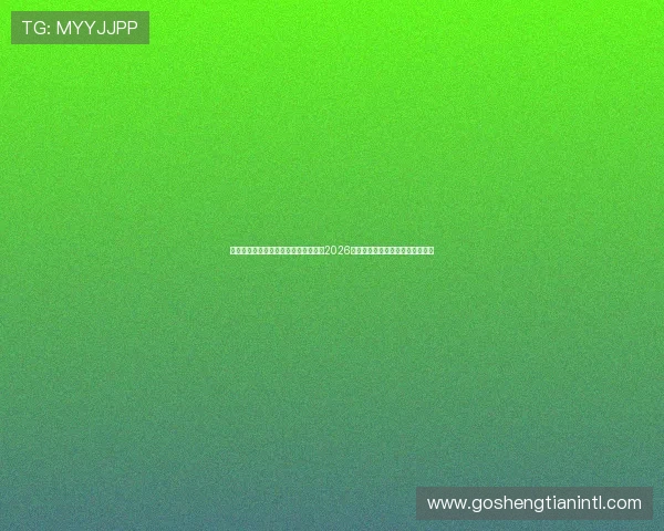 凯时真人手机版助力用户第一时间掌握2026年世界杯比赛赛程与实时比分信息